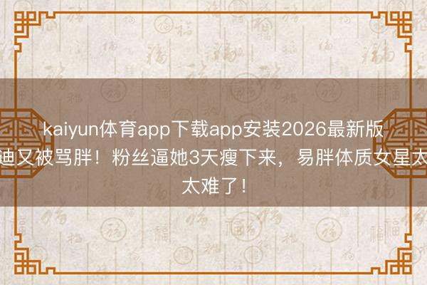 kaiyun体育app下载app安装2026最新版 李兰迪又