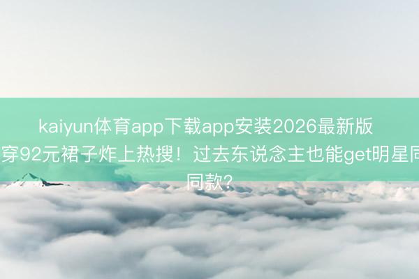 kaiyun体育app下载app安装2026最新版 韩星穿9