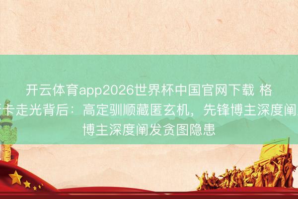 开云体育app2026世界杯中国官网下载 格温妮丝奥斯卡走光背后：高定驯顺藏匿玄机，先锋博主深度阐发贪图隐患