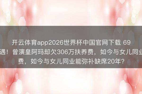 开云体育app2026世界杯中国官网下载 69岁张铁林英国被