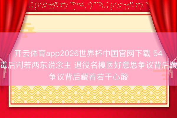 开云体育app2026世界杯中国官网下载 54岁瞿颖打肉毒后判若两东说念主 退役名模医好意思争议背后藏着若干心酸