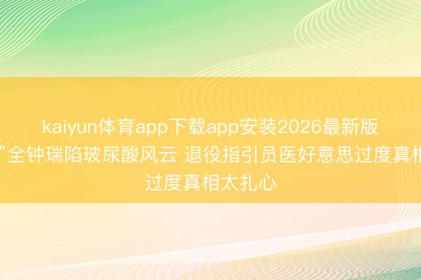 kaiyun体育app下载app安装2026最新版