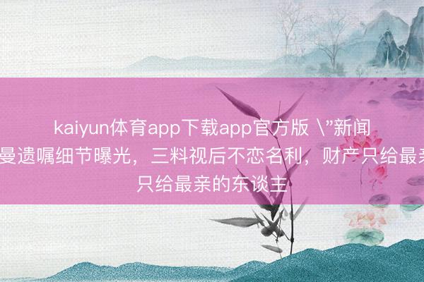 kaiyun体育app下载app官方版 