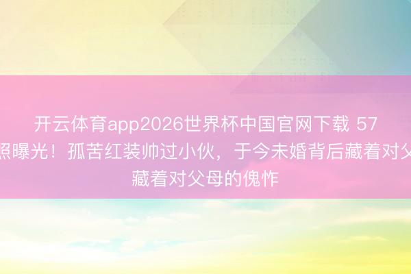 开云体育app2026世界杯中国官网下载 57岁毛宁近照曝光！孤苦红装帅过小伙，于今未婚背后藏着对父母的傀怍