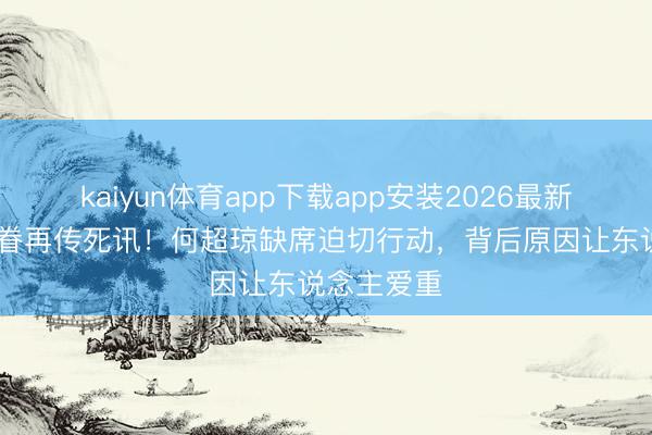 kaiyun体育app下载app安装2026最新版 赌王家眷再传死讯!何超琼缺席迫切行动,背后原因让东说念主爱重