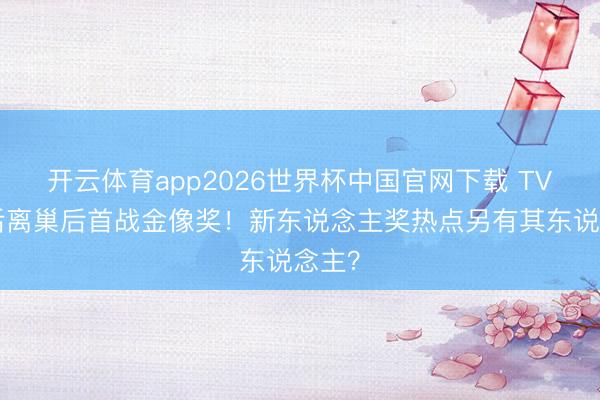 开云体育app2026世界杯中国官网下载 TVB视后离巢后首战金像奖！新东说念主奖热点另有其东说念主？