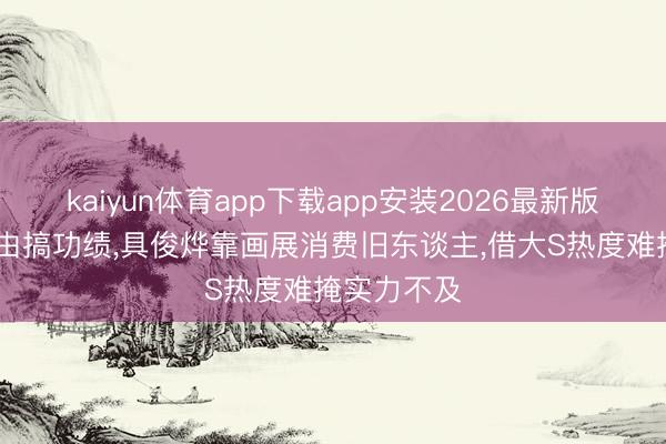 kaiyun体育app下载app安装2026最新版 汪小菲自由搞功绩，具俊烨靠画展消费旧东谈主，借大S热度难掩实力不及