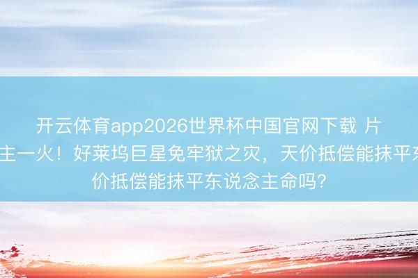 开云体育app2026世界杯中国官网下载 片场枪响东说念主一火！好莱坞巨星免牢狱之灾，天价抵偿能抹平东说念主命吗？