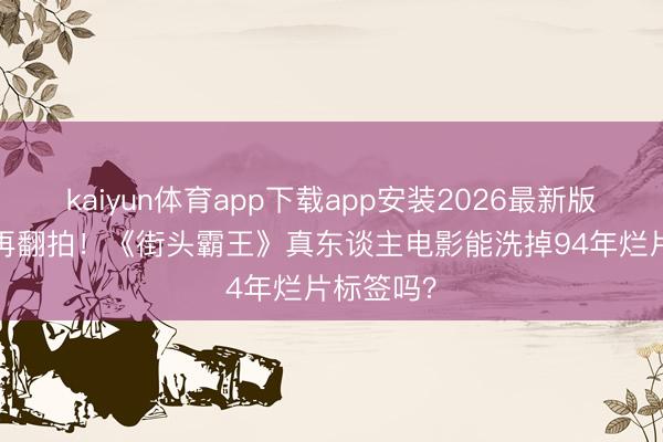 kaiyun体育app下载app安装2026最新版 32年后