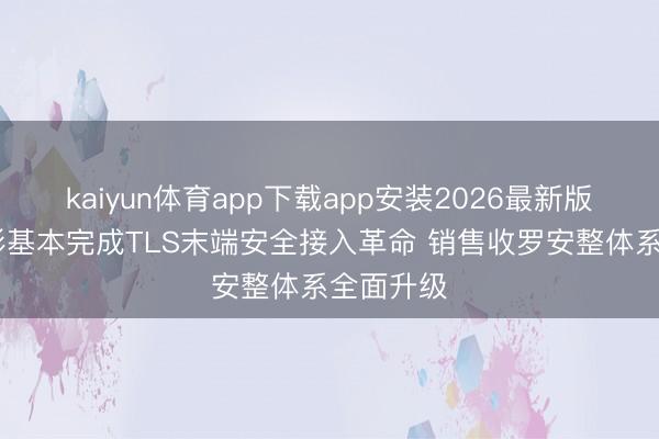 kaiyun体育app下载app安装2026最新版 广东体彩基本完成TLS末端安全接入革命 销售收罗安整体系全面升级